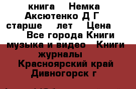  книга   “Немка“ Аксютенко Д.Г.  старше 18 лет. › Цена ­ 100 - Все города Книги, музыка и видео » Книги, журналы   . Красноярский край,Дивногорск г.
